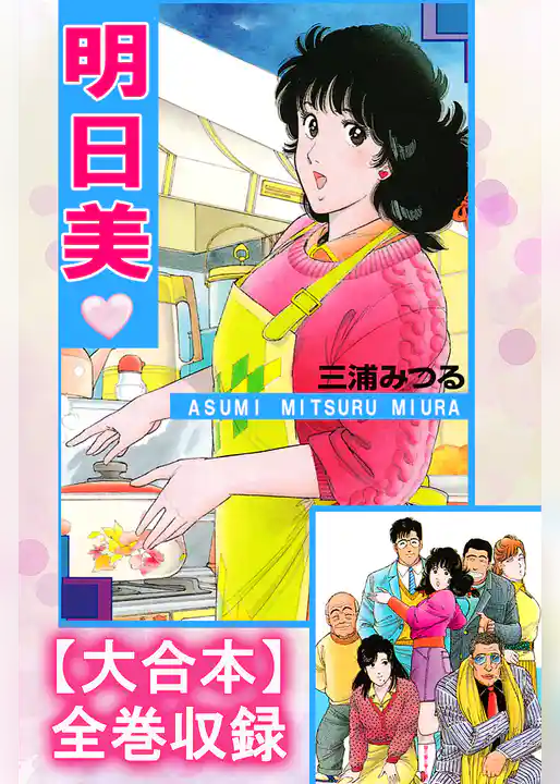 明日美【大合本】全巻収録
