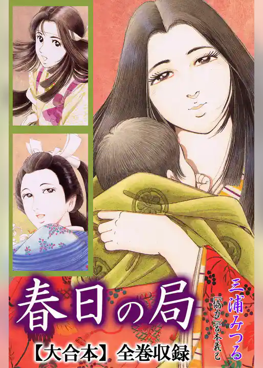 春日の局【大合本】全巻収録