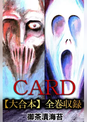 CARD【大合本】全巻収録