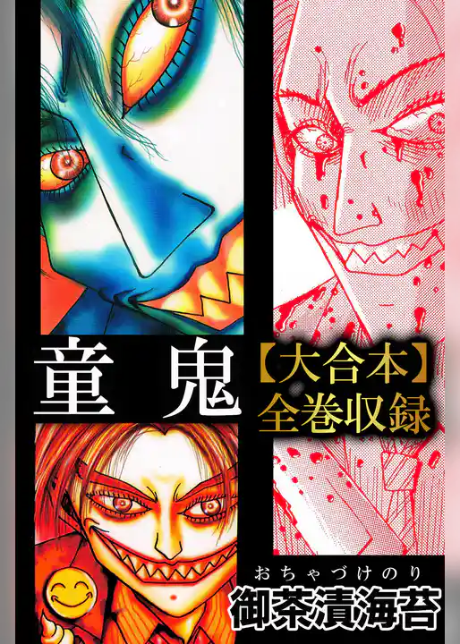 童鬼【大合本】全巻収録