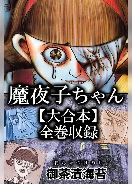 魔夜子ちゃん【大合本】全巻収録