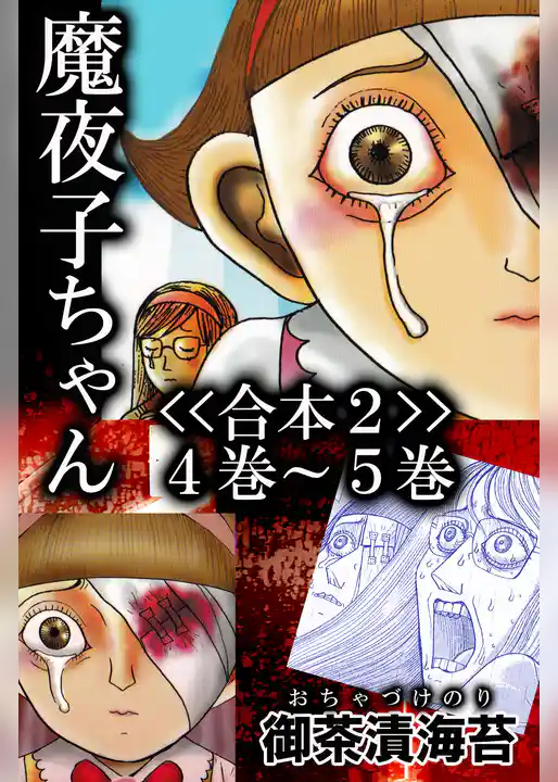 魔夜子ちゃん<<合本>>