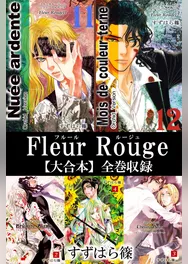 Fleur Rouge-フルールルージュ-【大合本】全巻収録
