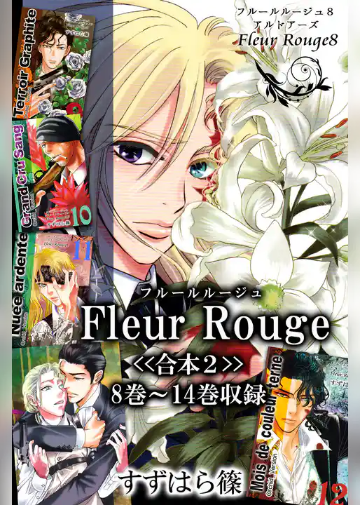 Fleur Rouge-フルールルージュ-<<合本>>