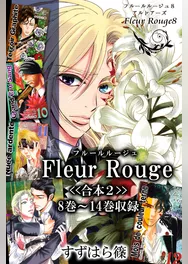Fleur Rouge-フルールルージュ-<<合本2>>８巻～１４巻収録
