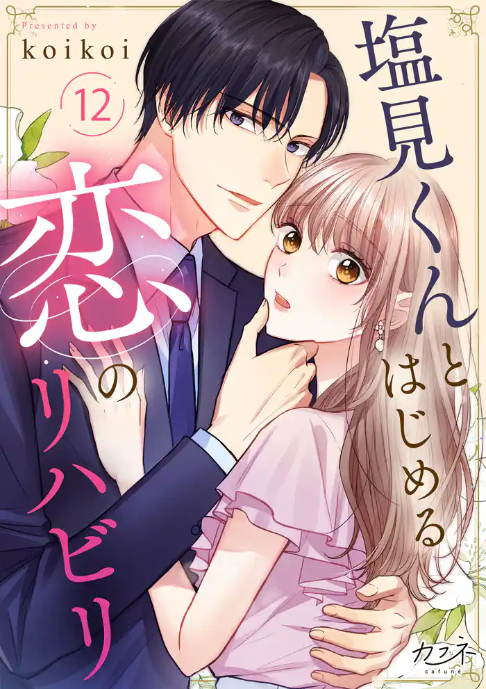 塩見くんとはじめる恋のリハビリ(12)