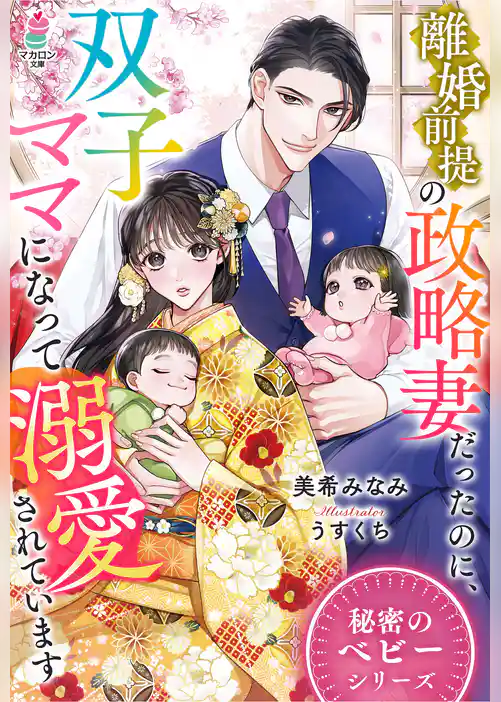 離婚前提の政略妻だったのに、双子ママになって溺愛されています【秘密のベビーシリーズ】