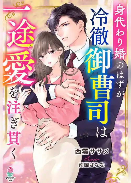 身代わり婚のはずが冷徹御曹司は一途愛を注ぎ貫く
