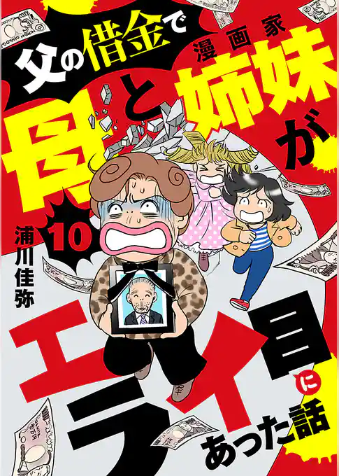 父の借金で母と漫画家姉妹がエライ目にあった話【分冊版】