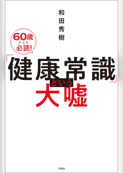「健康常識」という大嘘