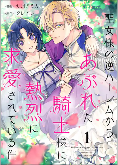 聖女様の逆ハーレムからあぶれた騎士様に熱烈に求愛されている件（分冊版）　【第1話】