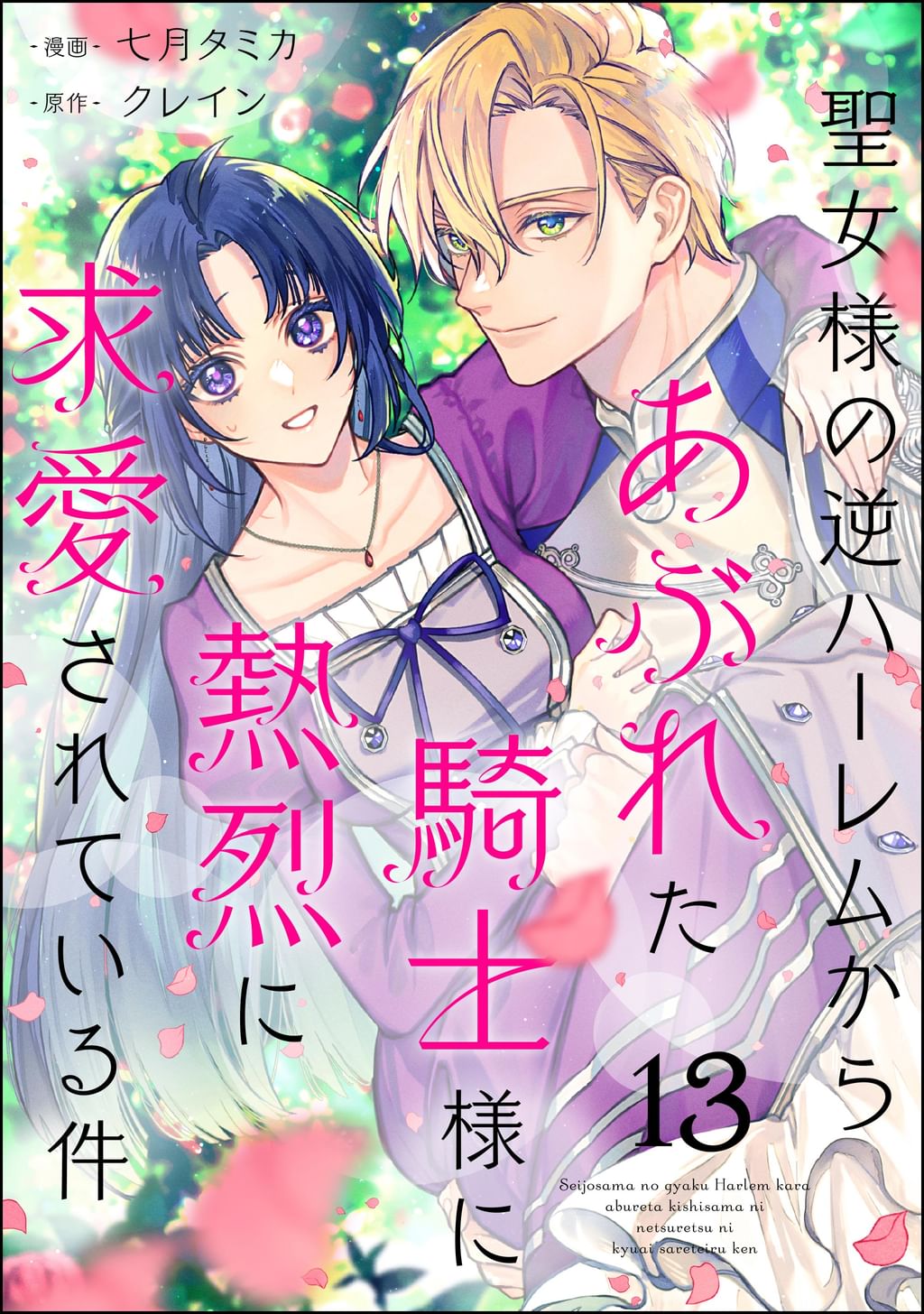 ハーレム 聖女様の逆ハーレムからあぶれた騎士様に熱烈に求愛されている件（分冊版）(マンガ) - 電子書籍 | U-NEXT 初回600円分無料