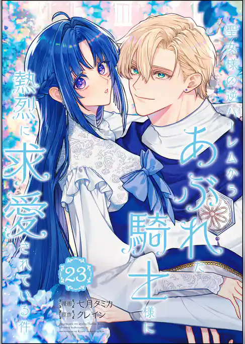 聖女様の逆ハーレムからあぶれた騎士様に熱烈に求愛されている件(分冊版)