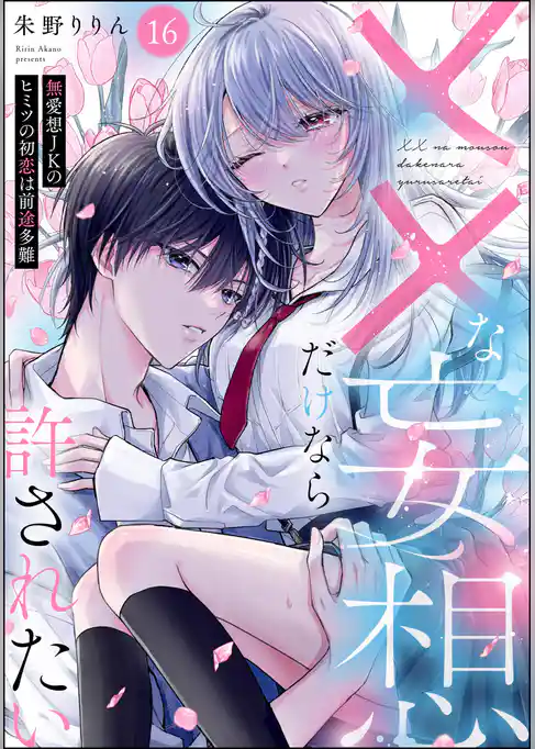 ××な妄想だけなら許されたい 無愛想JKのヒミツの初恋は前途多難（分冊版）