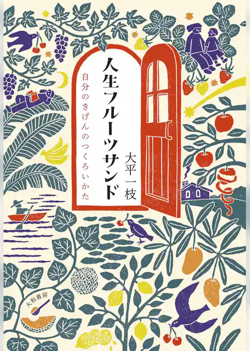 人生フルーツサンド～自分のきげんのつくろいかた