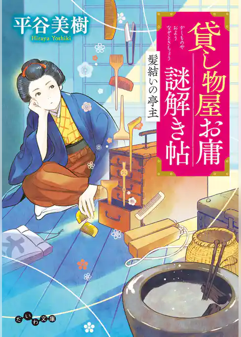 貸し物屋お庸謎解き帖 髪結いの亭主