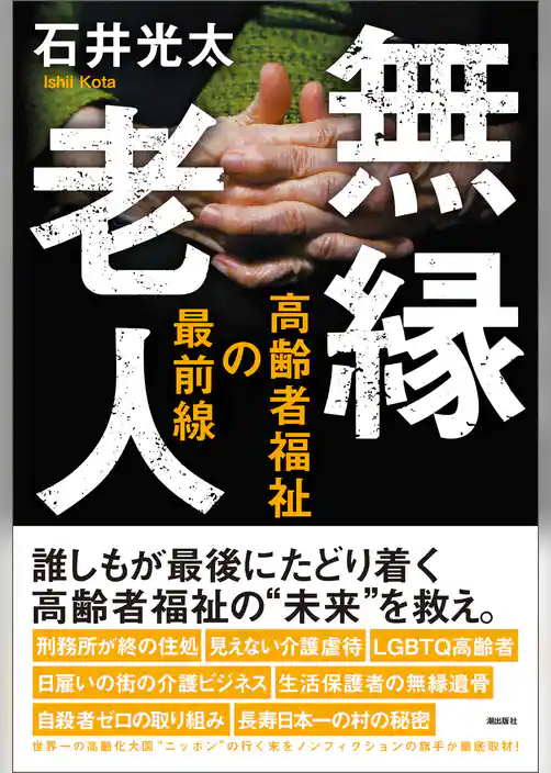 無縁老人　高齢者福祉の最前線