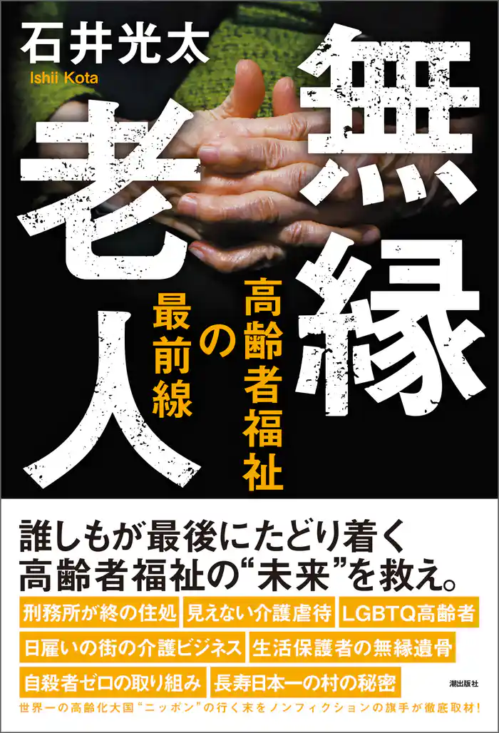 無縁老人 高齢者福祉の最前線