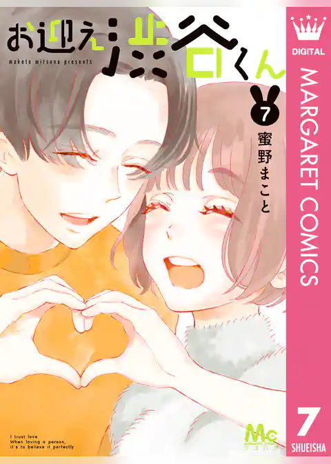 お迎え渋谷くん 単行本版