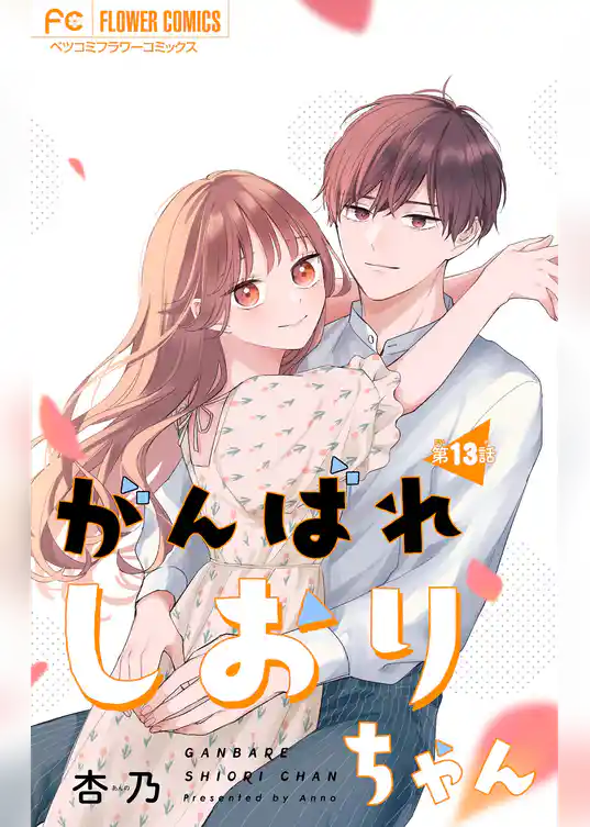 がんばれしおりちゃん【マイクロ】