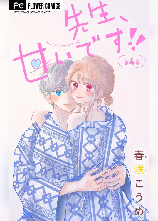 先生、甘いです！！【マイクロ】