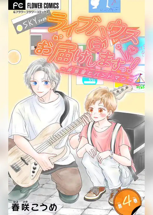 ライブハウスにお届けしますっ！～弁当屋とバンドマン～【マイクロ】