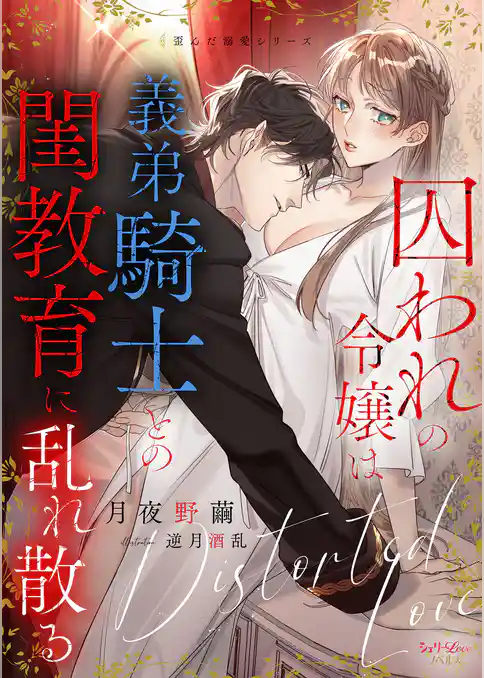 囚われの令嬢は義弟騎士との閨教育に乱れ散る