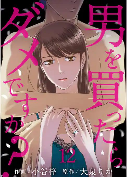 男を買ったらダメですか？ 【短編】