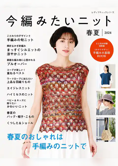 今編みたいニット春夏2024