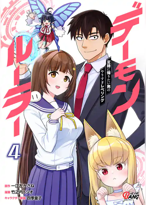 デーモンルーラー　定時に帰りたい男のやりすぎレベリング