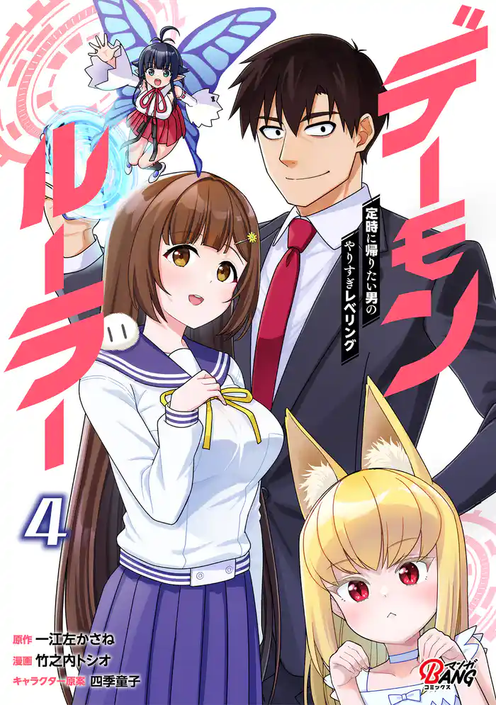 デーモンルーラー 定時に帰りたい男のやりすぎレベリング (4)