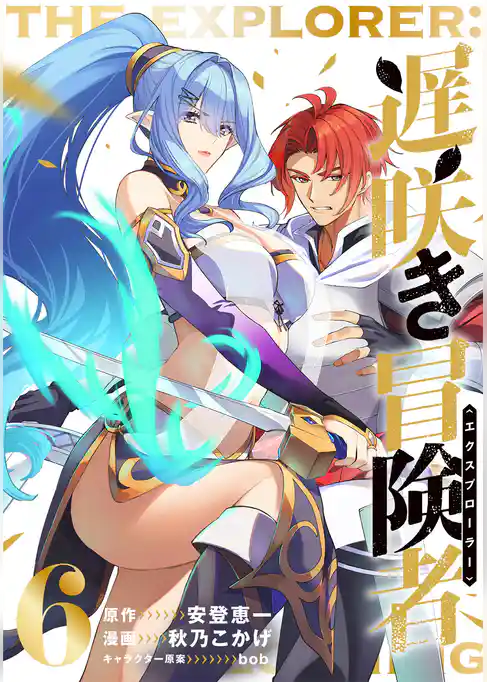 遅咲き冒険者