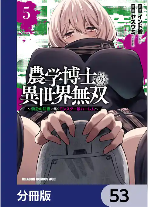 農学博士の異世界無双~禁忌の知識で築くモンスター娘ハーレム~【分冊版】
