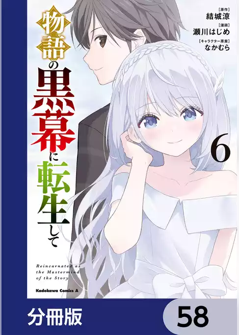 物語の黒幕に転生して【分冊版】