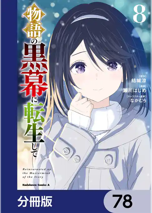 物語の黒幕に転生して【分冊版】