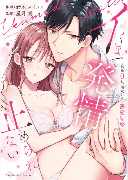 イくまで発情止められない～交際0日、幼なじみと溺愛結婚～【単行本版】