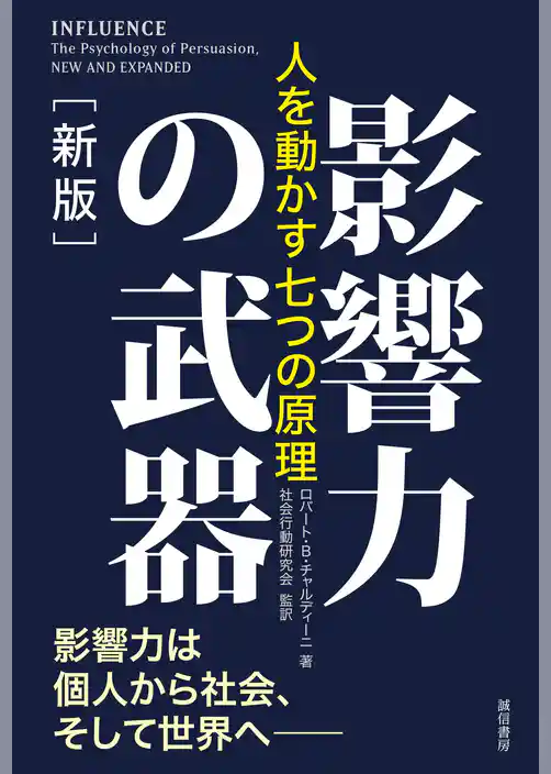 影響力の武器［新版］　人を動かす七つの原理