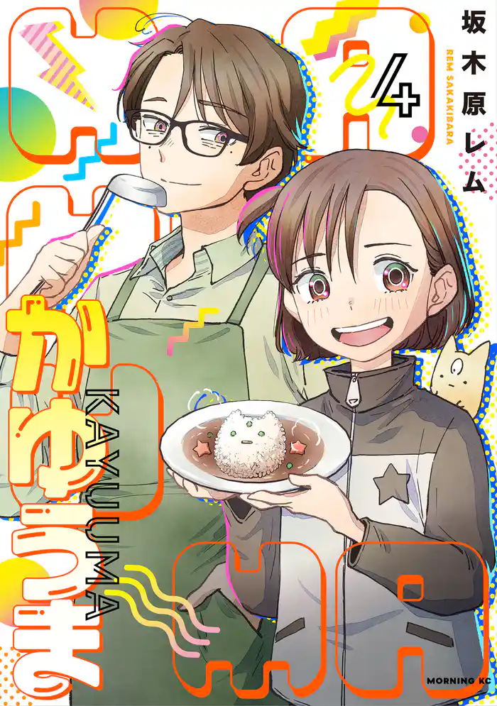 かゆうま（４）