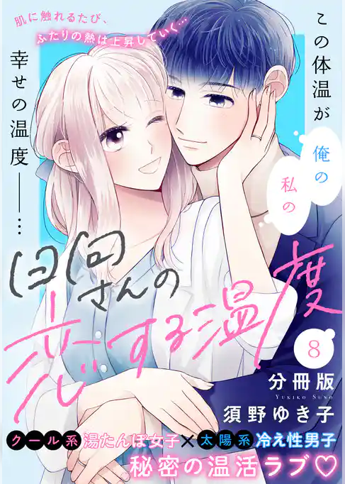 日向さんの恋する温度　分冊版