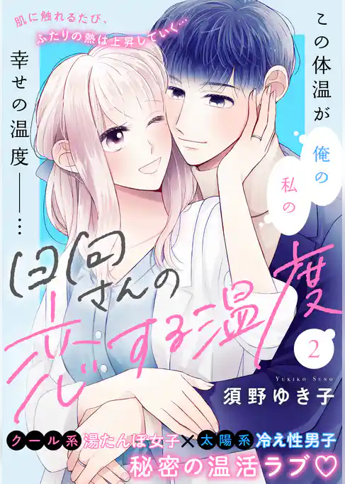 日向さんの恋する温度