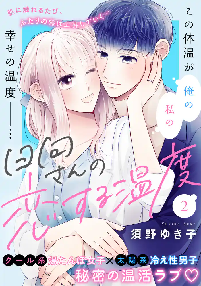 日向さんの恋する温度（２）