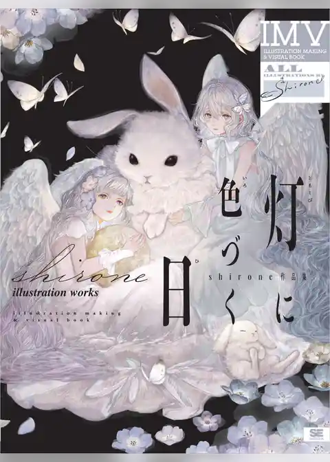 灯に色づく日 shirone作品集 ILLUSTRATION MAKING &VISUAL BOOK