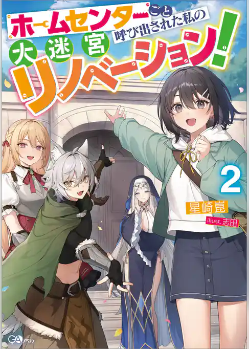 ホームセンターごと呼び出された私の大迷宮リノベーション！