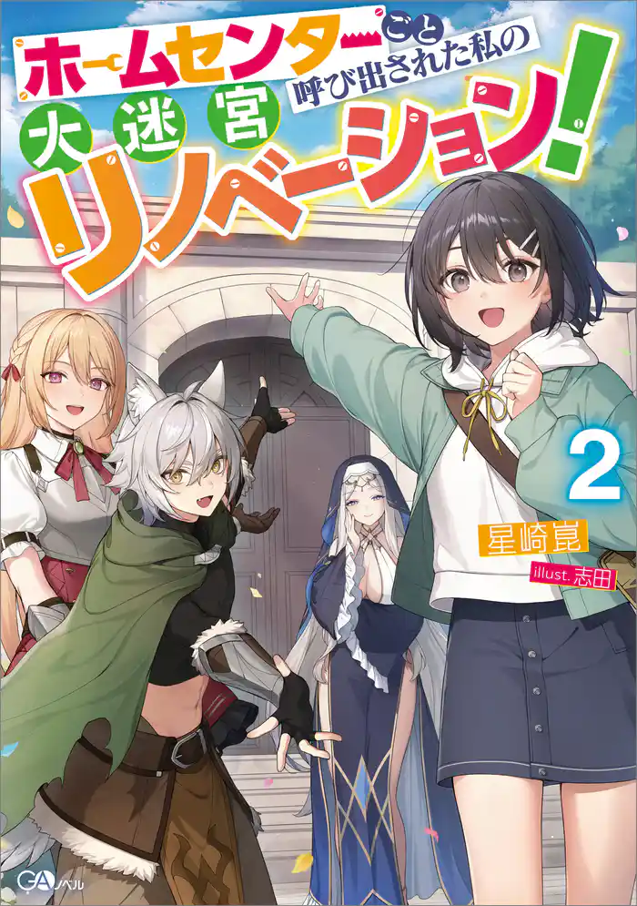 ホームセンターごと呼び出された私の大迷宮リノベーション!2