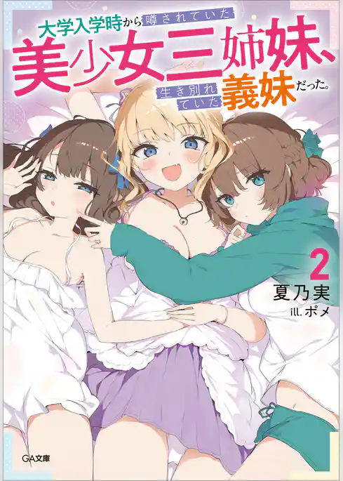大学入学時から噂されていた美少女三姉妹、生き別れていた義妹だった。