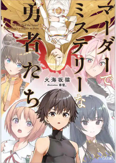 マーダーでミステリーな勇者たち