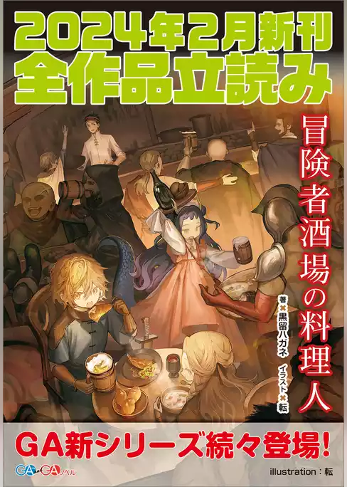 ＧＡ文庫＆ＧＡノベル２０２４年２月の新刊　全作品立読み（合本版）