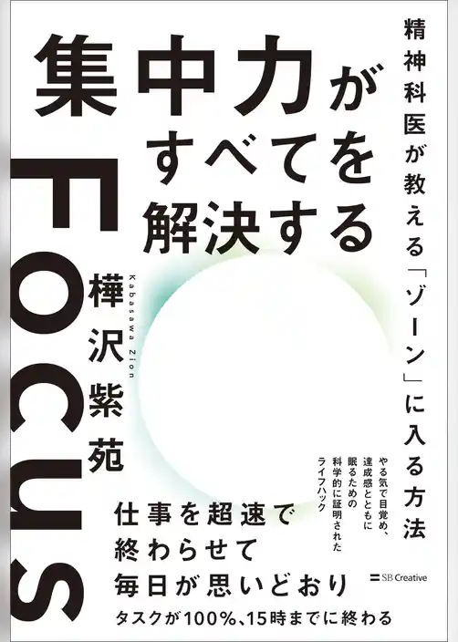 集中力がすべてを解決する　精神科医が教える「ゾーン」に入る方法