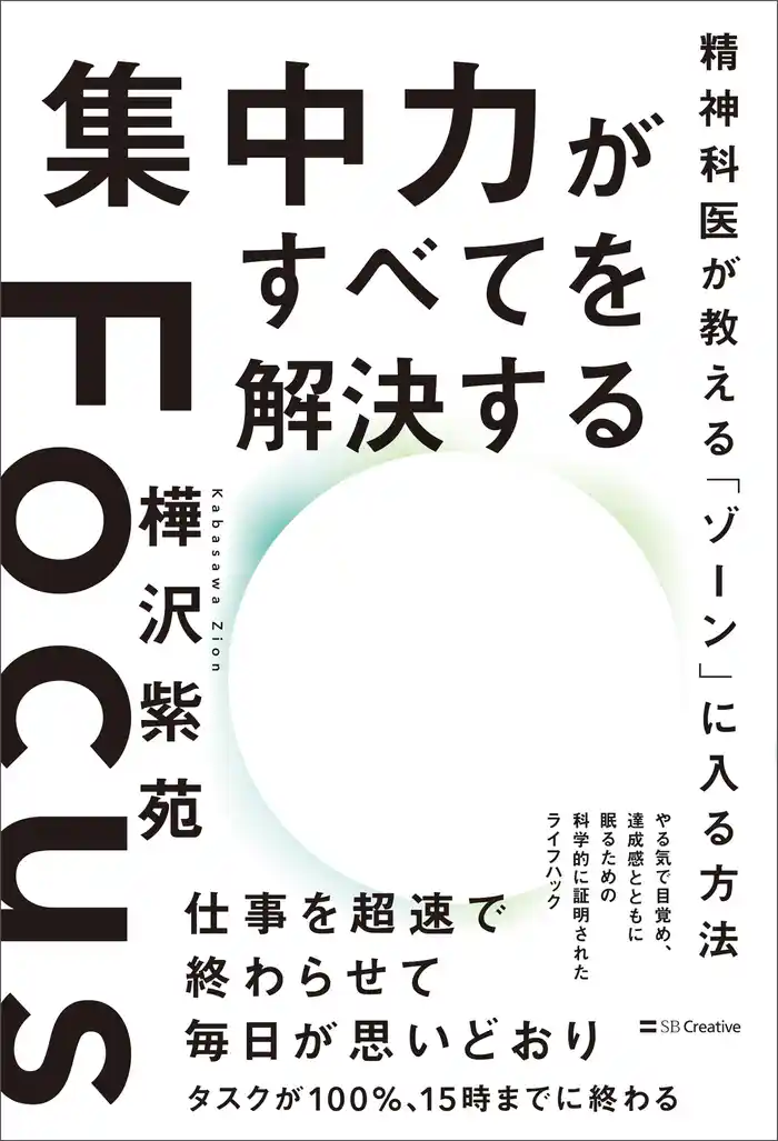 集中力がすべてを解決する　精神科医が教える「ゾーン」に入る方法