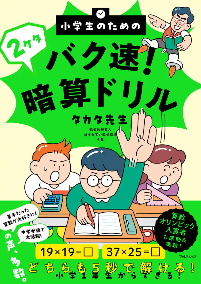小学生のためのバク速!2ケタ暗算ドリル